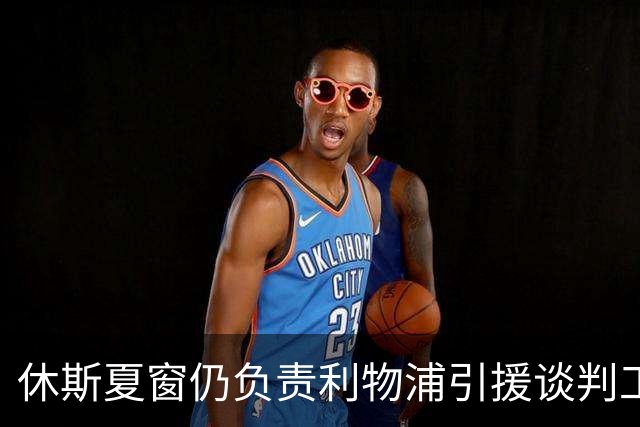 休斯夏窗仍负责利物浦引援谈判工作，俱乐部有意巴尔科拉