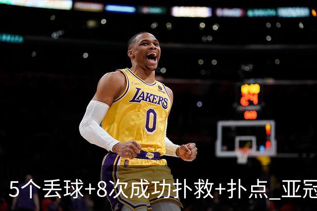 5个丢球+8次成功扑救+扑点 亚冠锻炼价值数他最大